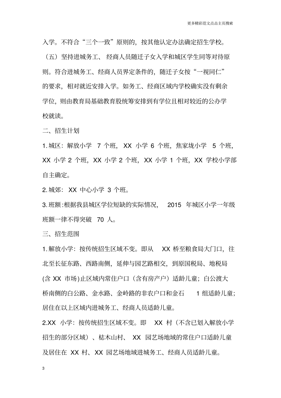 小学一年级招生工作方案_第3页
