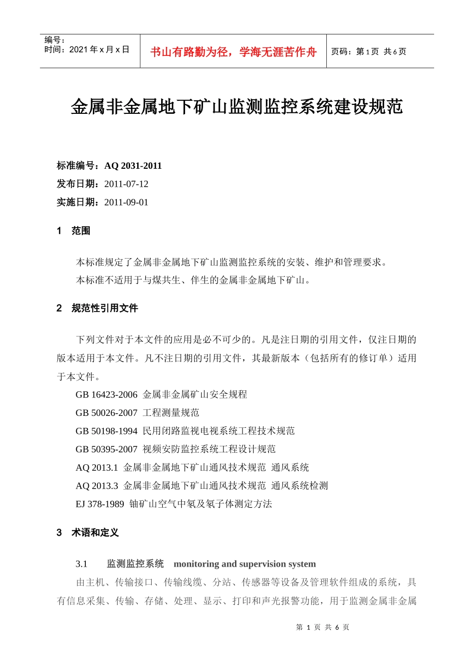 AQ2031-XXXX金属非金属地下矿山监测监控系统建设规范_第1页