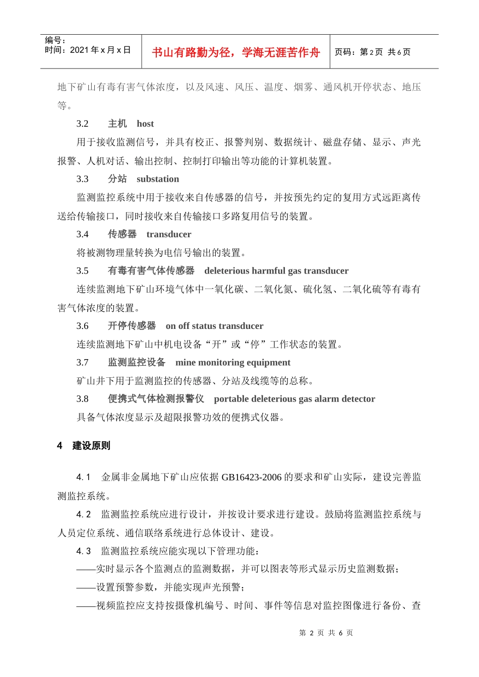 AQ2031-XXXX金属非金属地下矿山监测监控系统建设规范_第2页