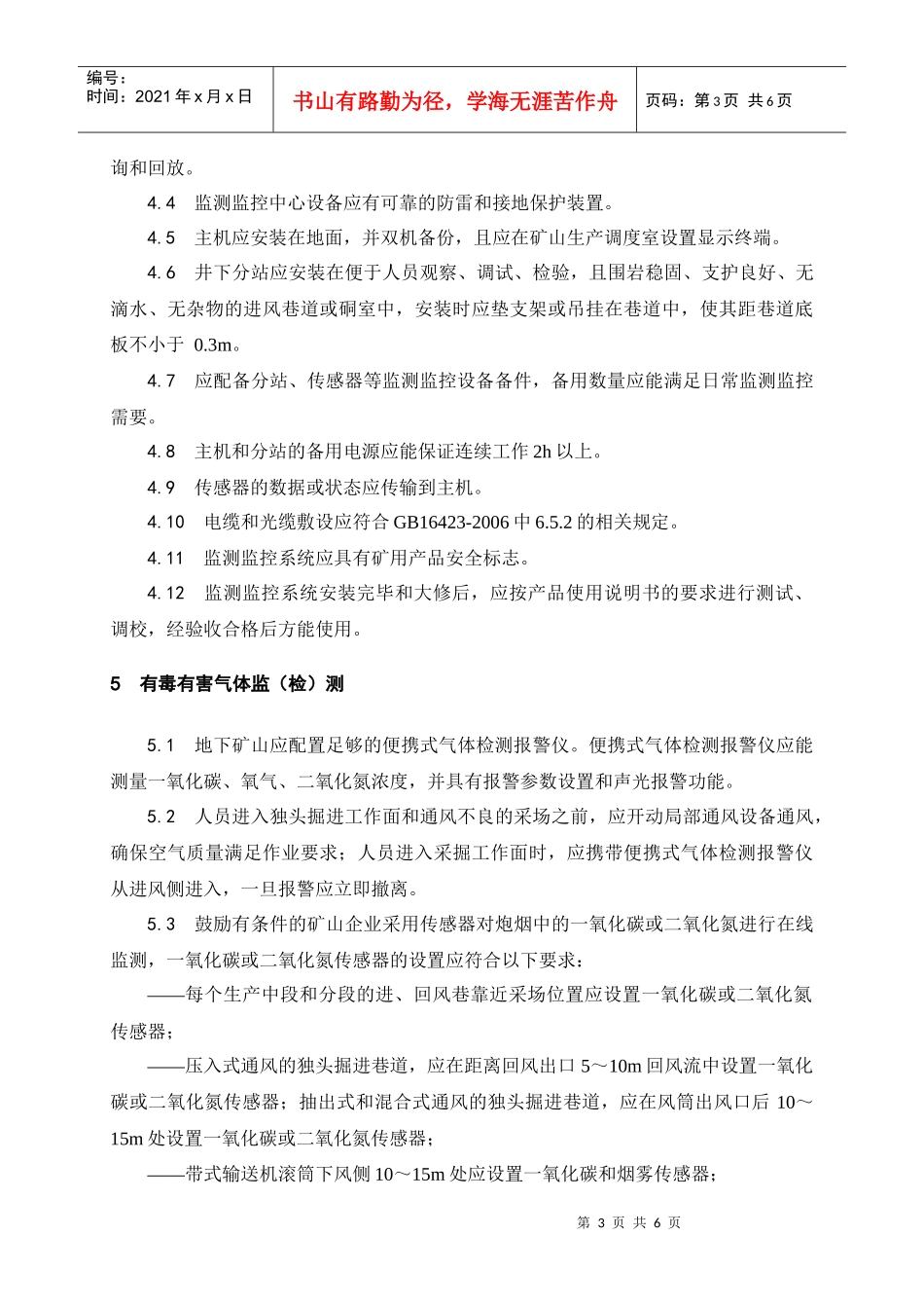 AQ2031-XXXX金属非金属地下矿山监测监控系统建设规范_第3页