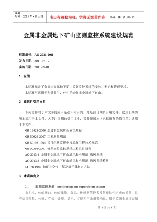 AQ2031-XXXX金属非金属地下矿山监测监控系统建设规范