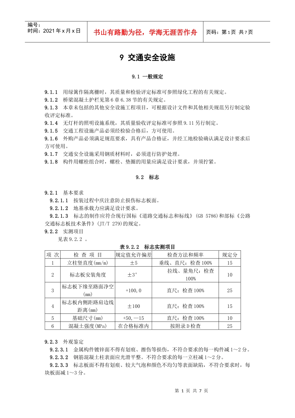 9交通安全设施_第1页