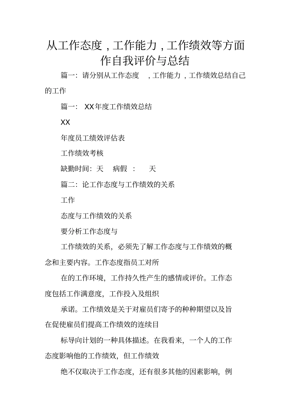 从工作态度,工作能力,工作绩效等方面作自我评价与总结_第1页