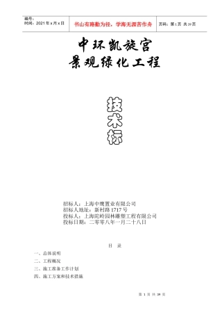 中环凯旋宫景观绿化工程技术标