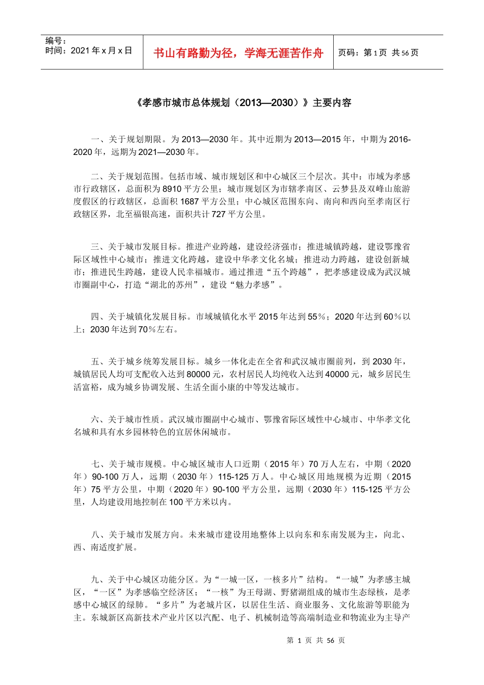 《孝感市城市总体规划(XXXX_2030)》主要内容_第1页