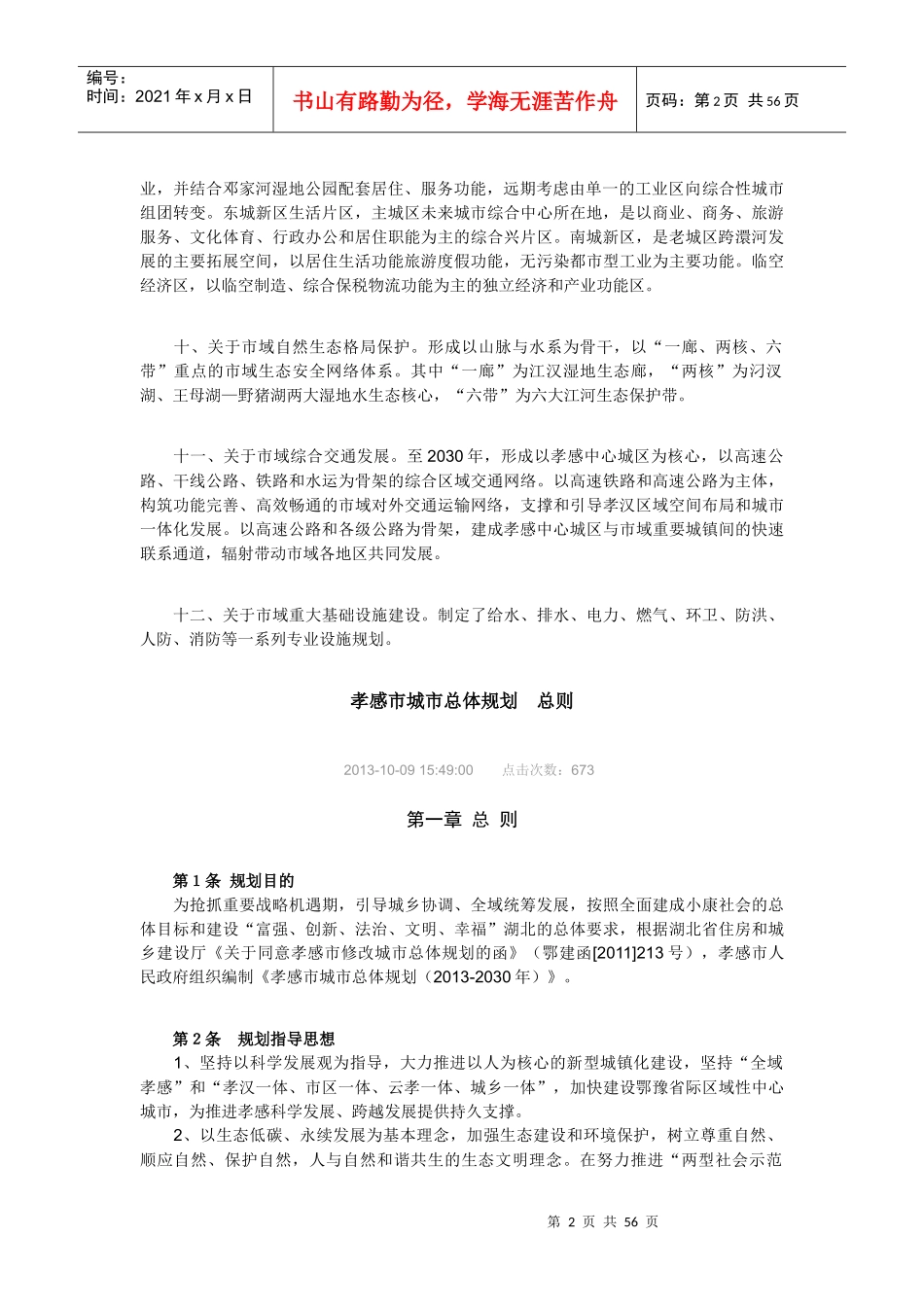 《孝感市城市总体规划(XXXX_2030)》主要内容_第2页
