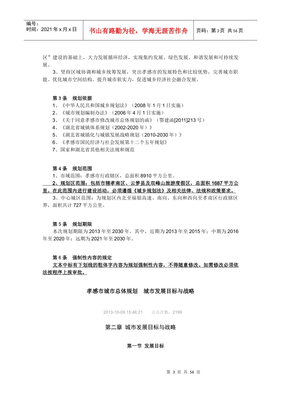 《孝感市城市总体规划(XXXX_2030)》主要内容_第3页