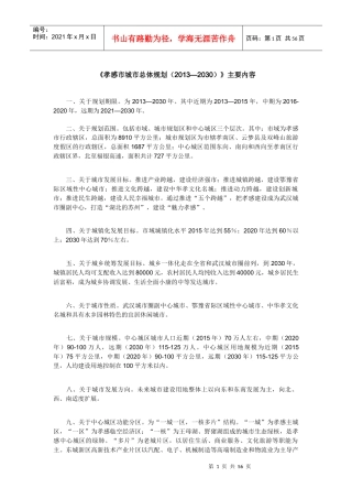 《孝感市城市总体规划(XXXX_2030)》主要内容
