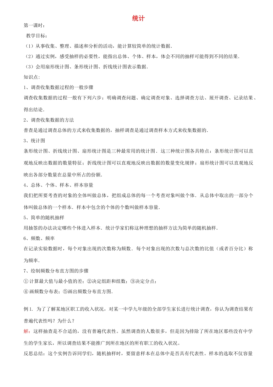山东省临邑县中考数学复习 统计教案-人教版初中九年级全册数学教案_第1页