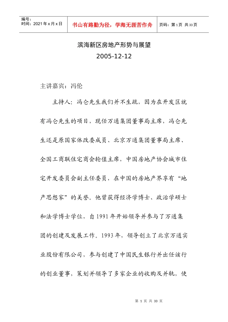 冯仑：滨海新区房地产形势与展望_第1页