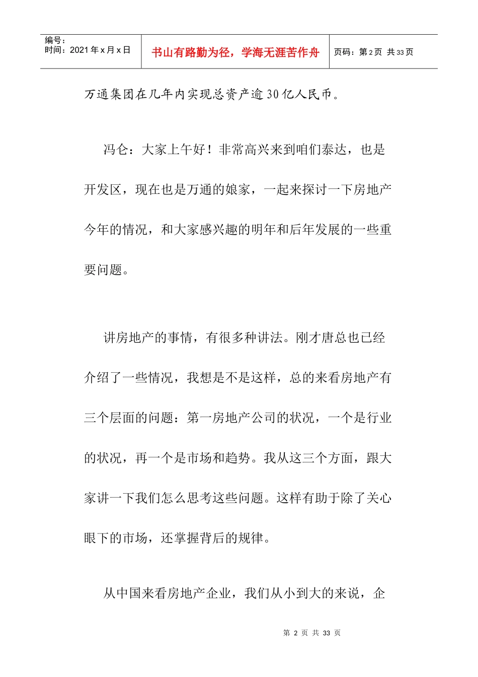 冯仑：滨海新区房地产形势与展望_第2页