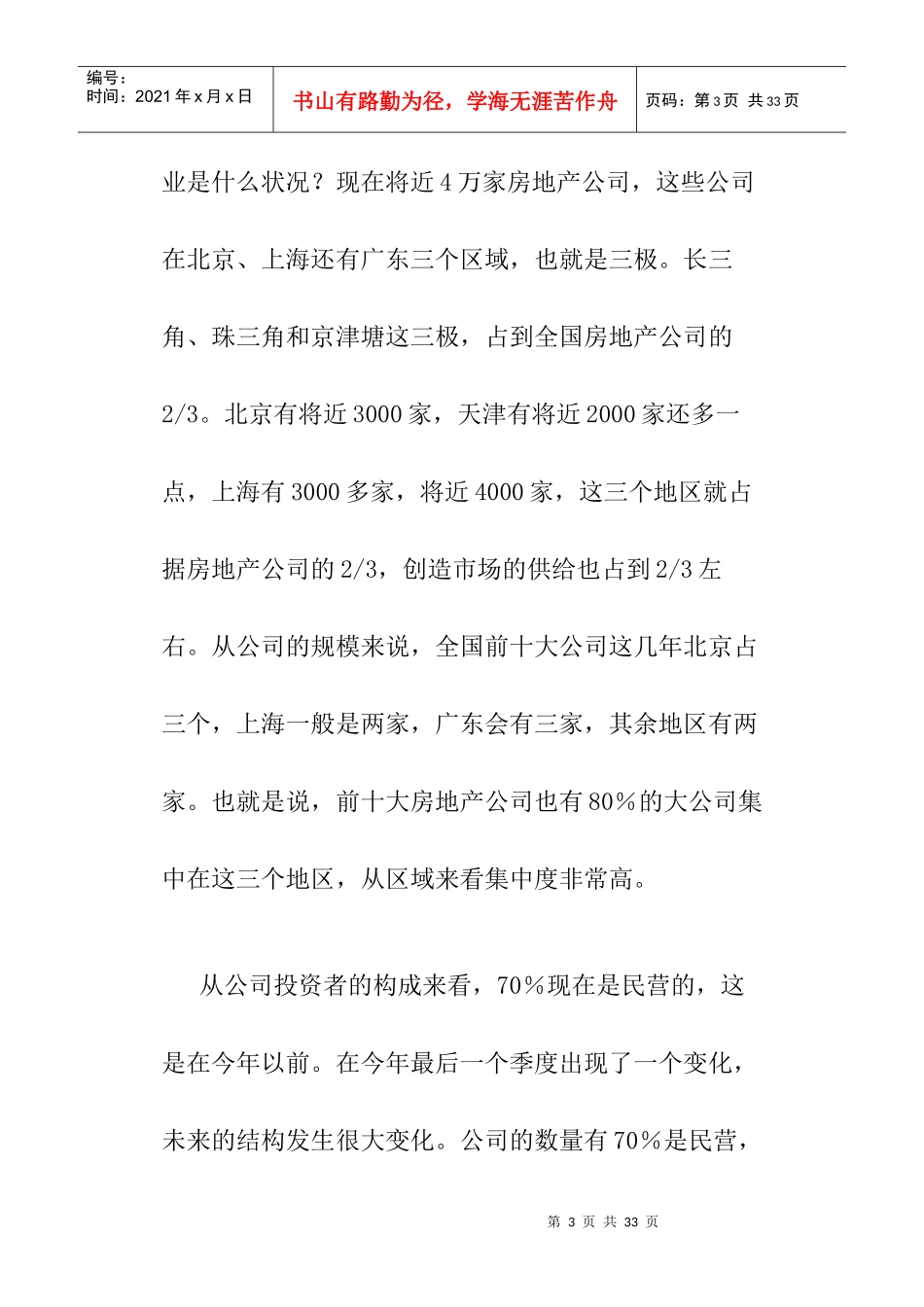 冯仑：滨海新区房地产形势与展望_第3页
