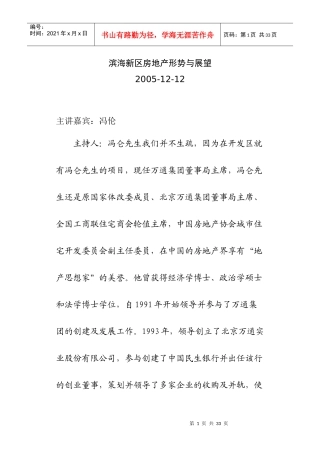冯仑：滨海新区房地产形势与展望
