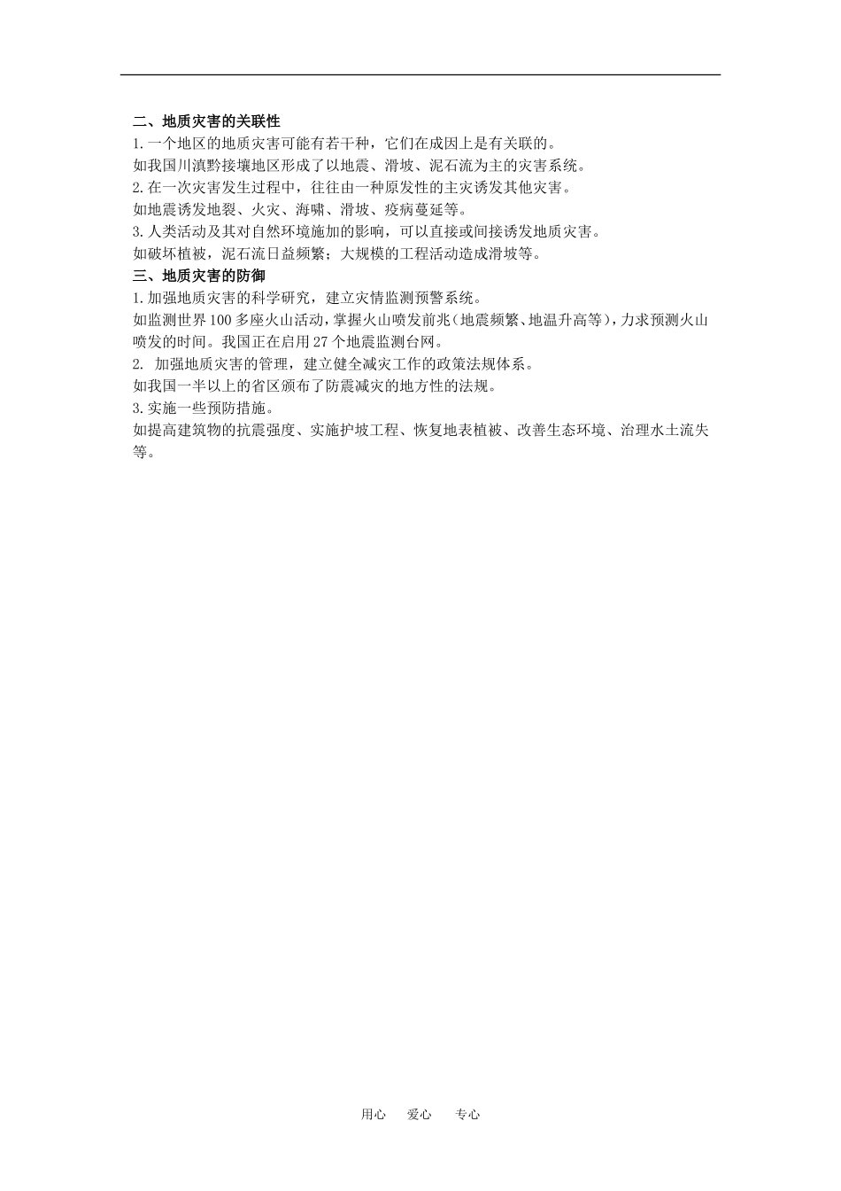 地理：4.6《地质灾害》教案（2）（旧人教版必修上）_第2页