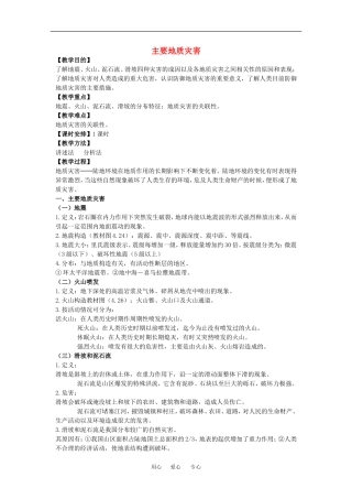 地理：4.6《地质灾害》教案（2）（旧人教版必修上）