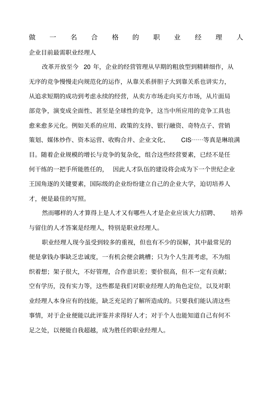 做一名合格的职业经理人_第1页