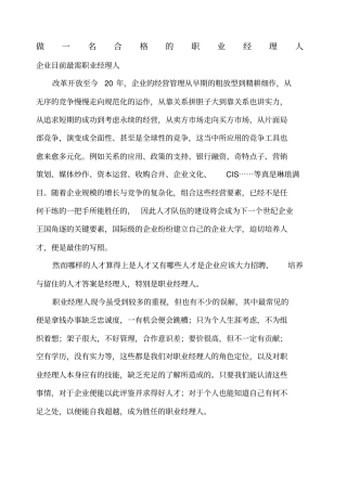 做一名合格的职业经理人