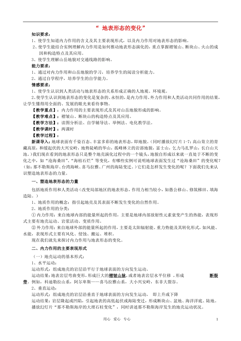 高中地理 3.3地表形态的变化教案_第1页