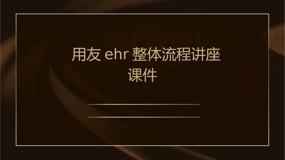 用友EHR整体流程讲座课件_第1页