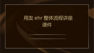 用友EHR整体流程讲座课件