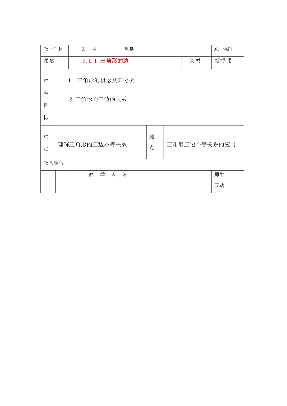 七年级数学下册7.1与三角形有关的线段教案1人教版_第1页
