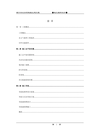 分水江水库施工组织设计方案(DOC129页)
