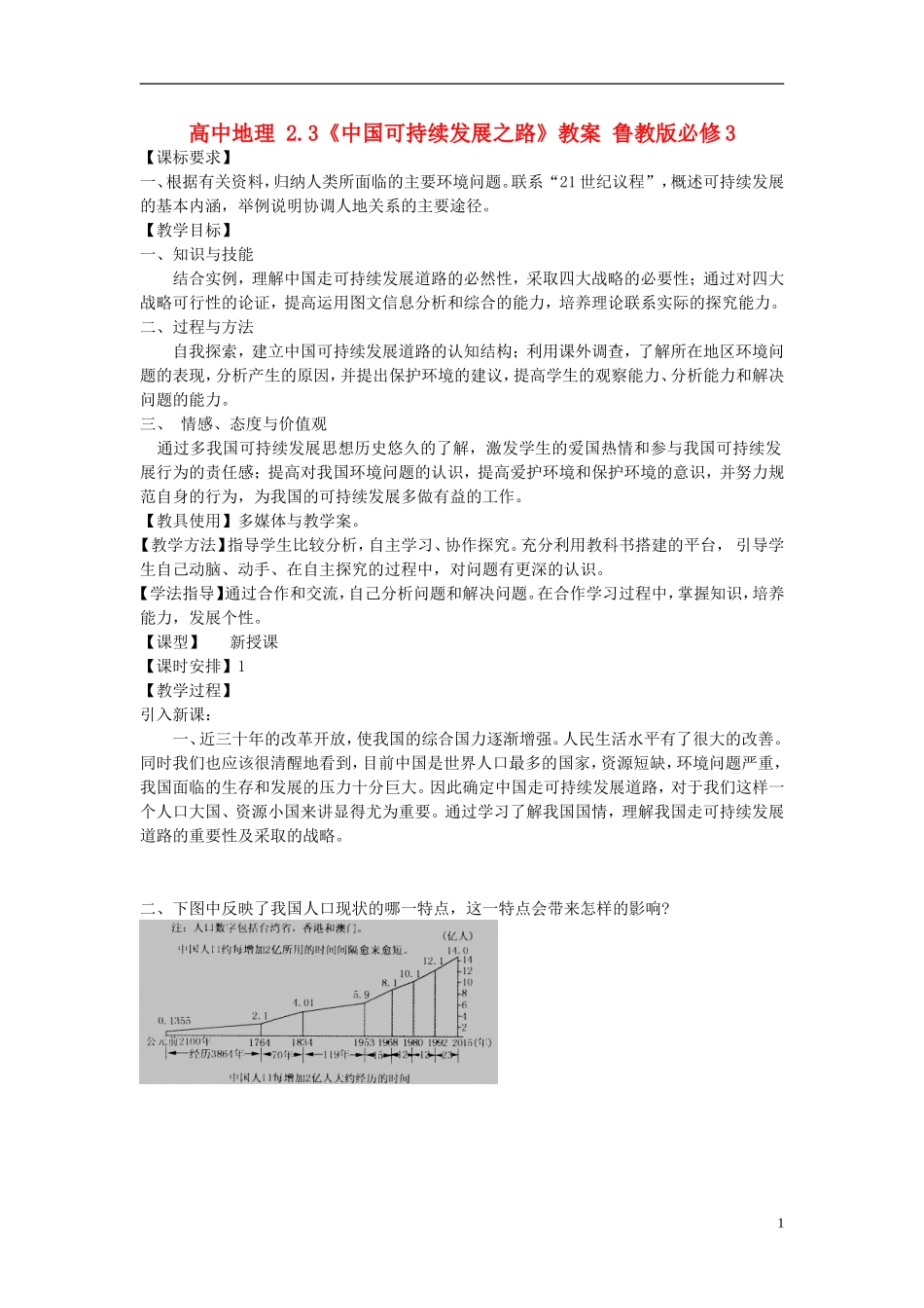 高中地理 2.3《中国可持续发展之路》教案 鲁教版必修3_第1页