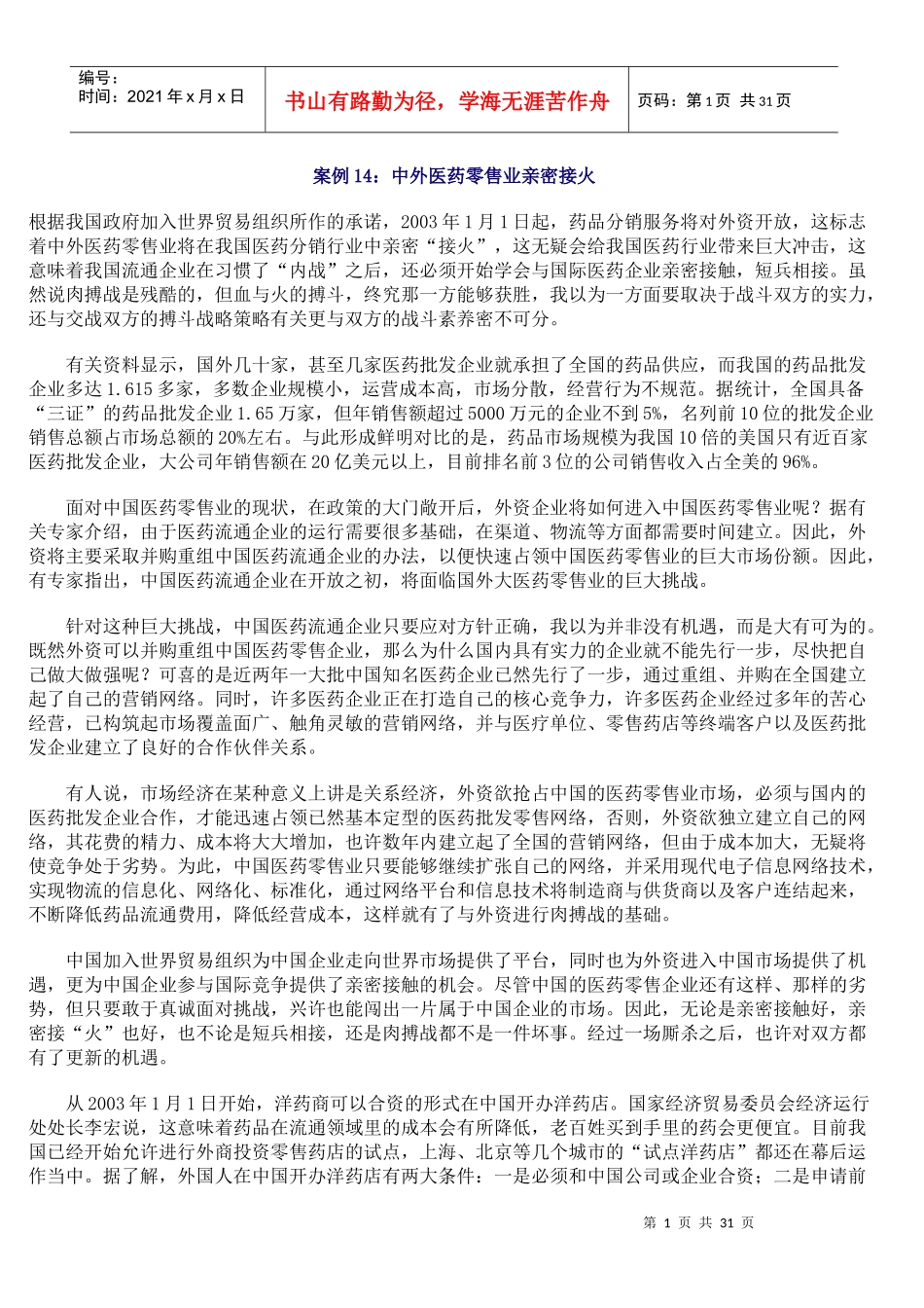 中外医药零售业亲密接火_第1页