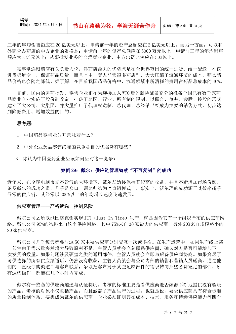 中外医药零售业亲密接火_第2页