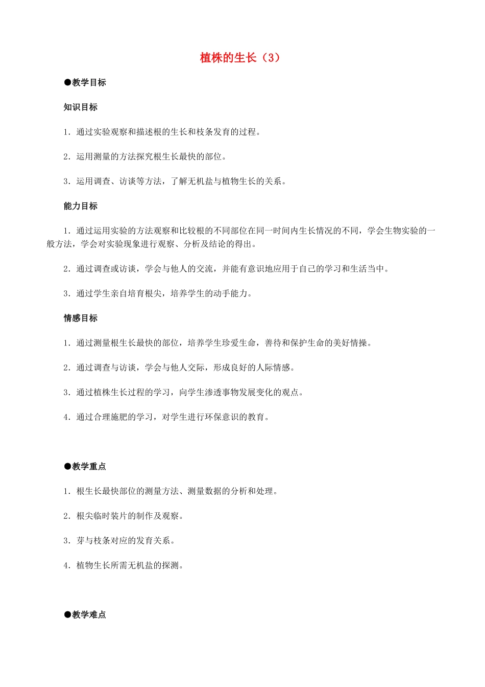 七年级生物上册 植株的生长(3)教案 人教新课标版_第1页
