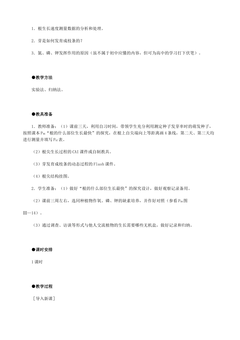 七年级生物上册 植株的生长(3)教案 人教新课标版_第2页