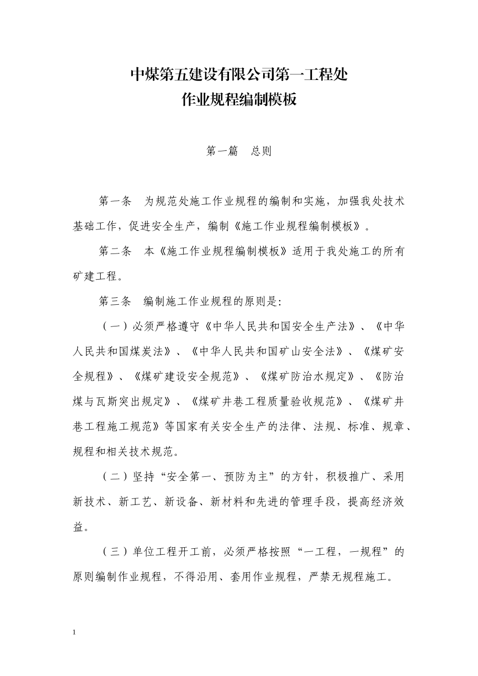 作业规程模板(中煤五公司第一工程处)_第1页