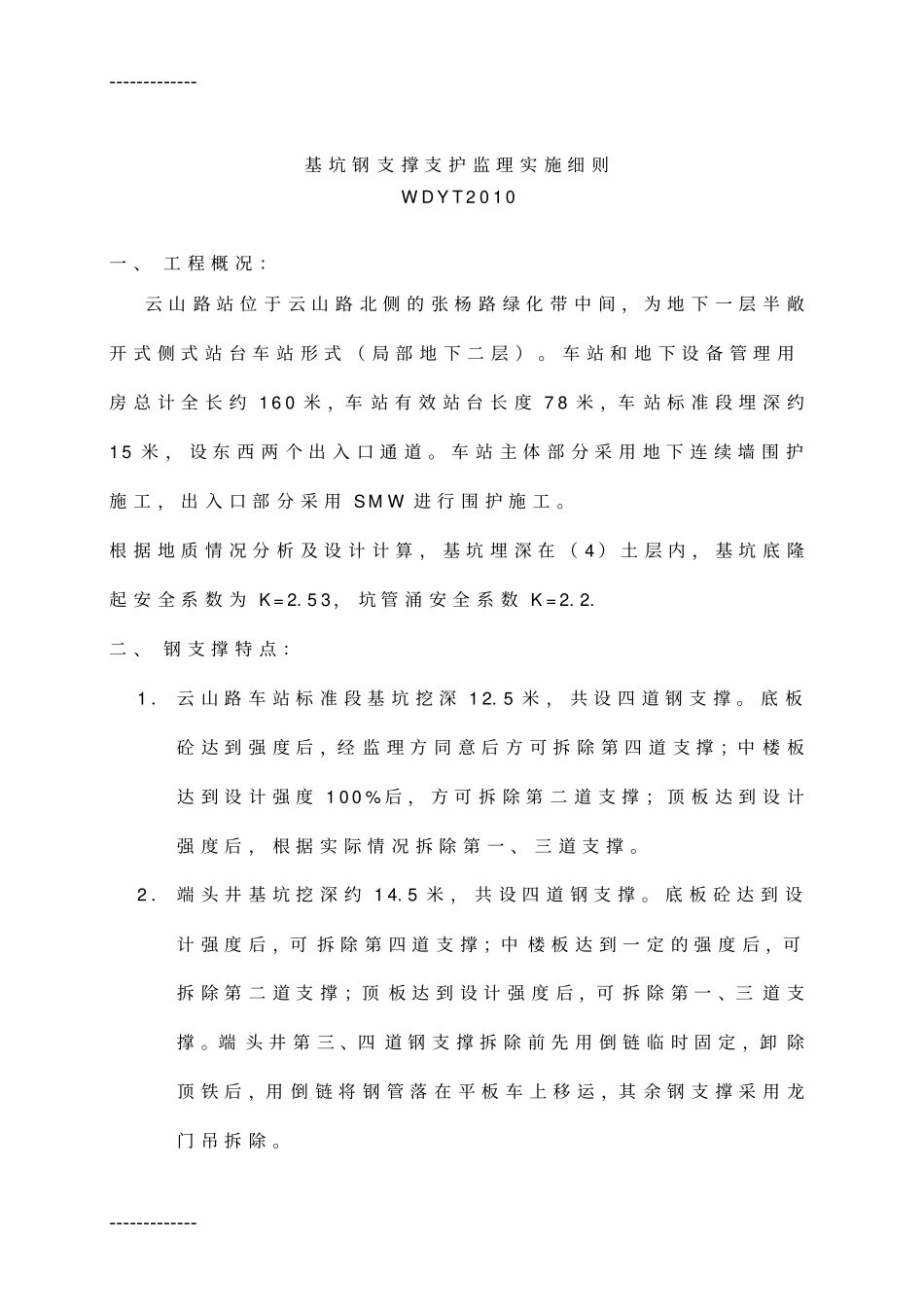 (整理)基坑钢支撑监理实施细则_第1页