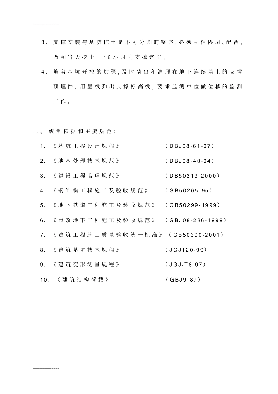 (整理)基坑钢支撑监理实施细则_第2页