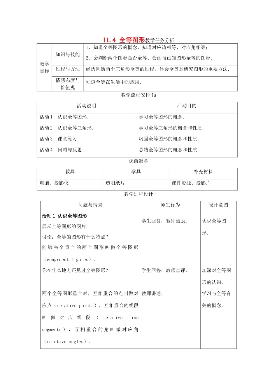 七年级数学下册 11.4全等图形教案 冀教版_第1页