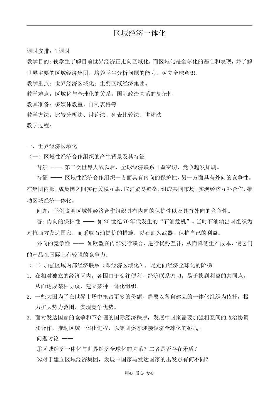 高中地理区域经济一体化2旧人教选修一_第1页
