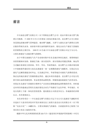 中石油昆仑燃气有限公司辽宁分公司大连液化气储配库项目