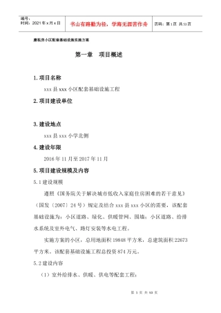 xxx廉租房小区基础设施实施方案