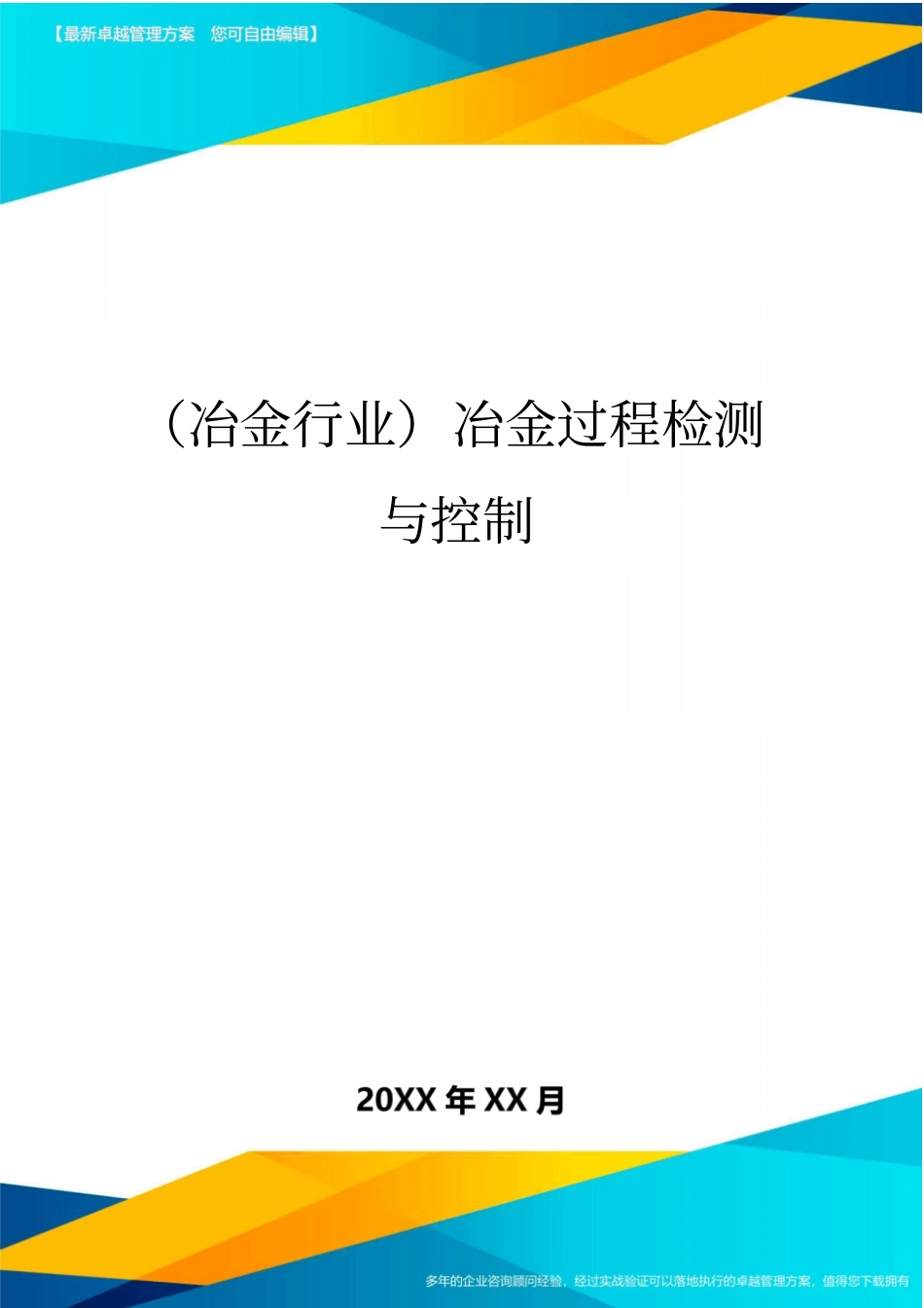(冶金行业)冶金过程检测与控制_第1页