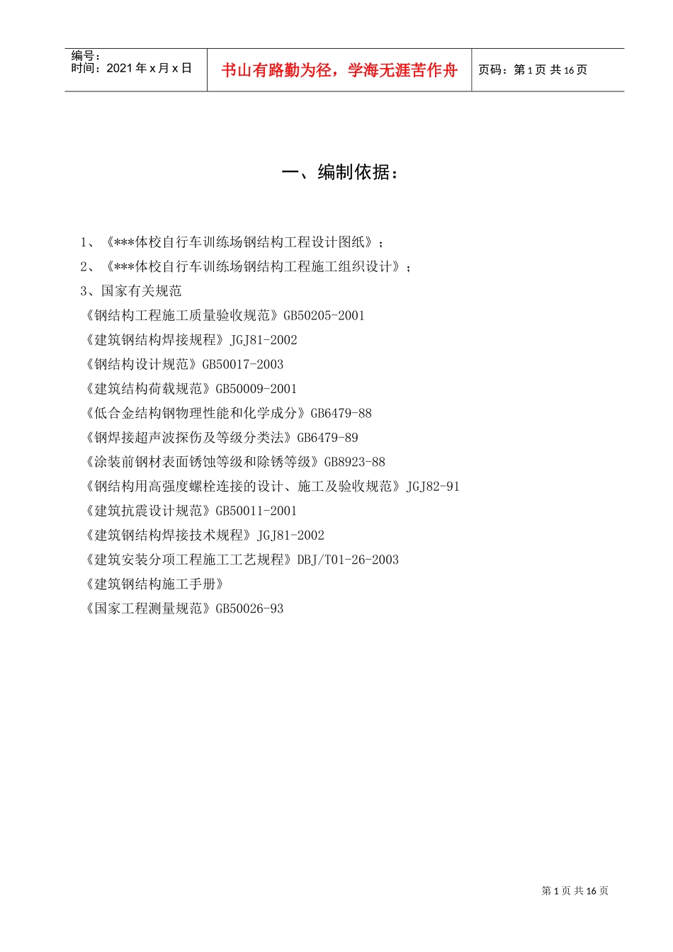北京某体校运动场钢结构工程冬季施工方案(DOC15页)_第1页