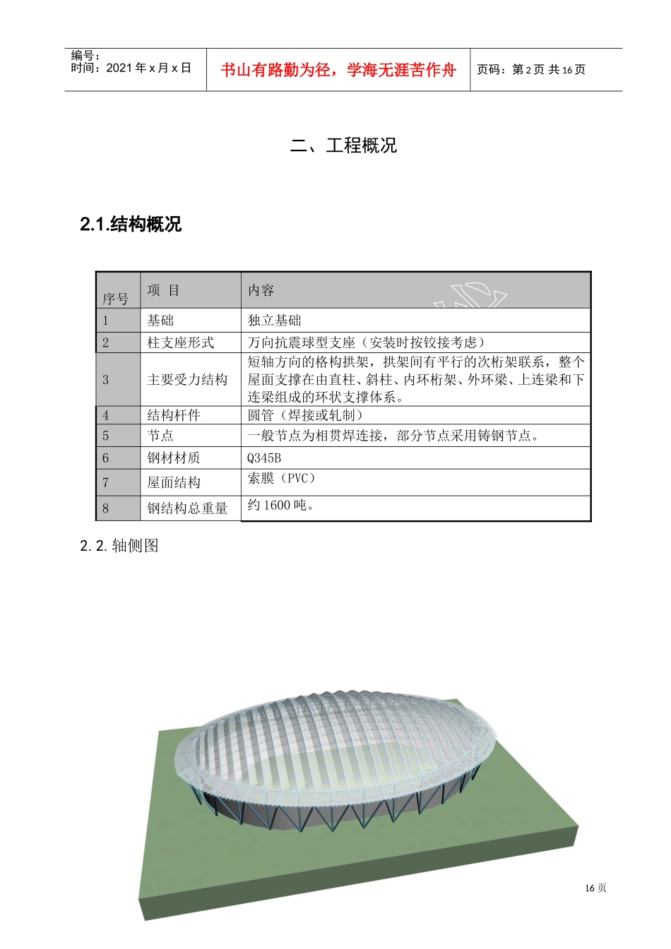 北京某体校运动场钢结构工程冬季施工方案(DOC15页)_第2页