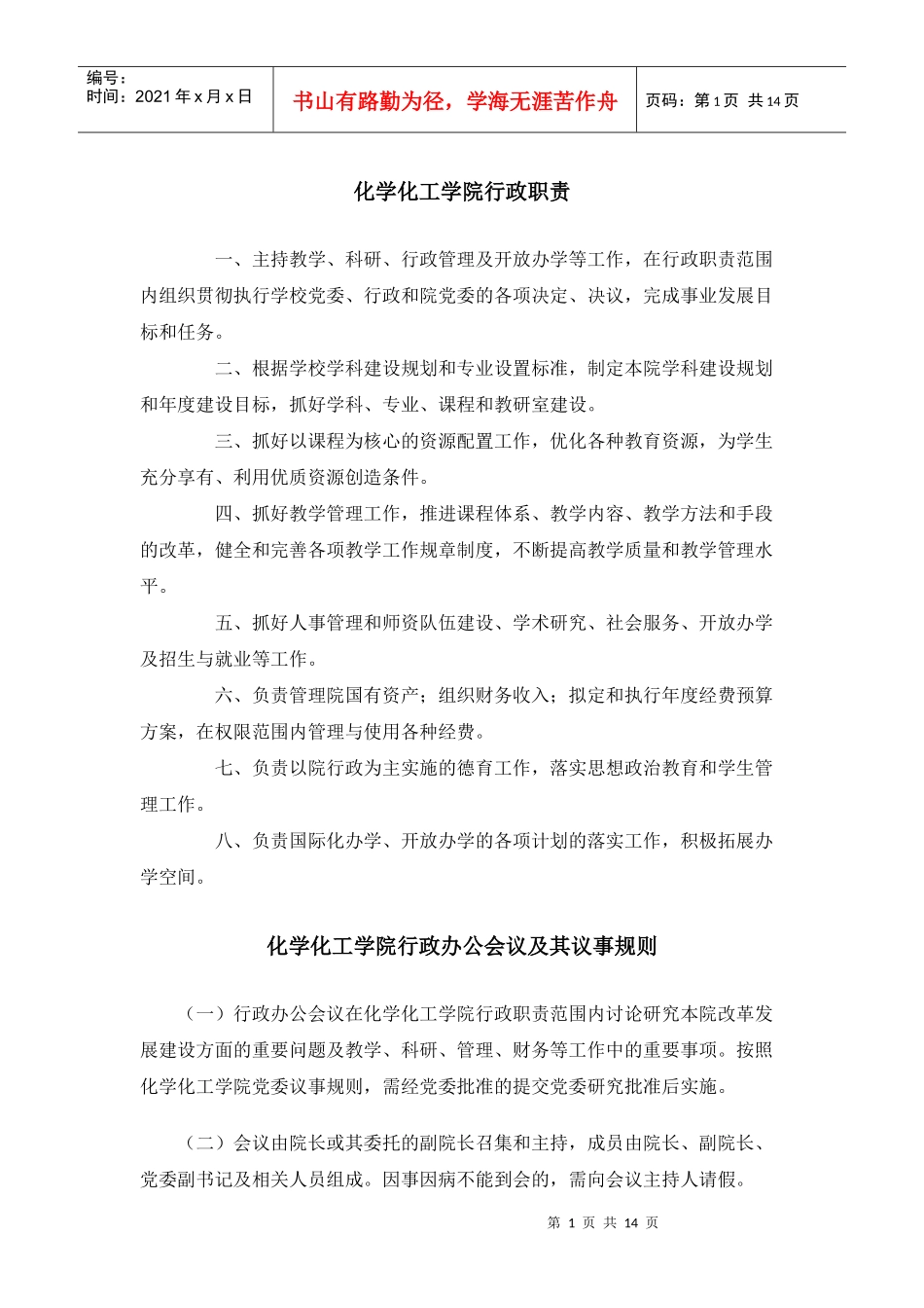 化学化工学院行政管理细则_第1页