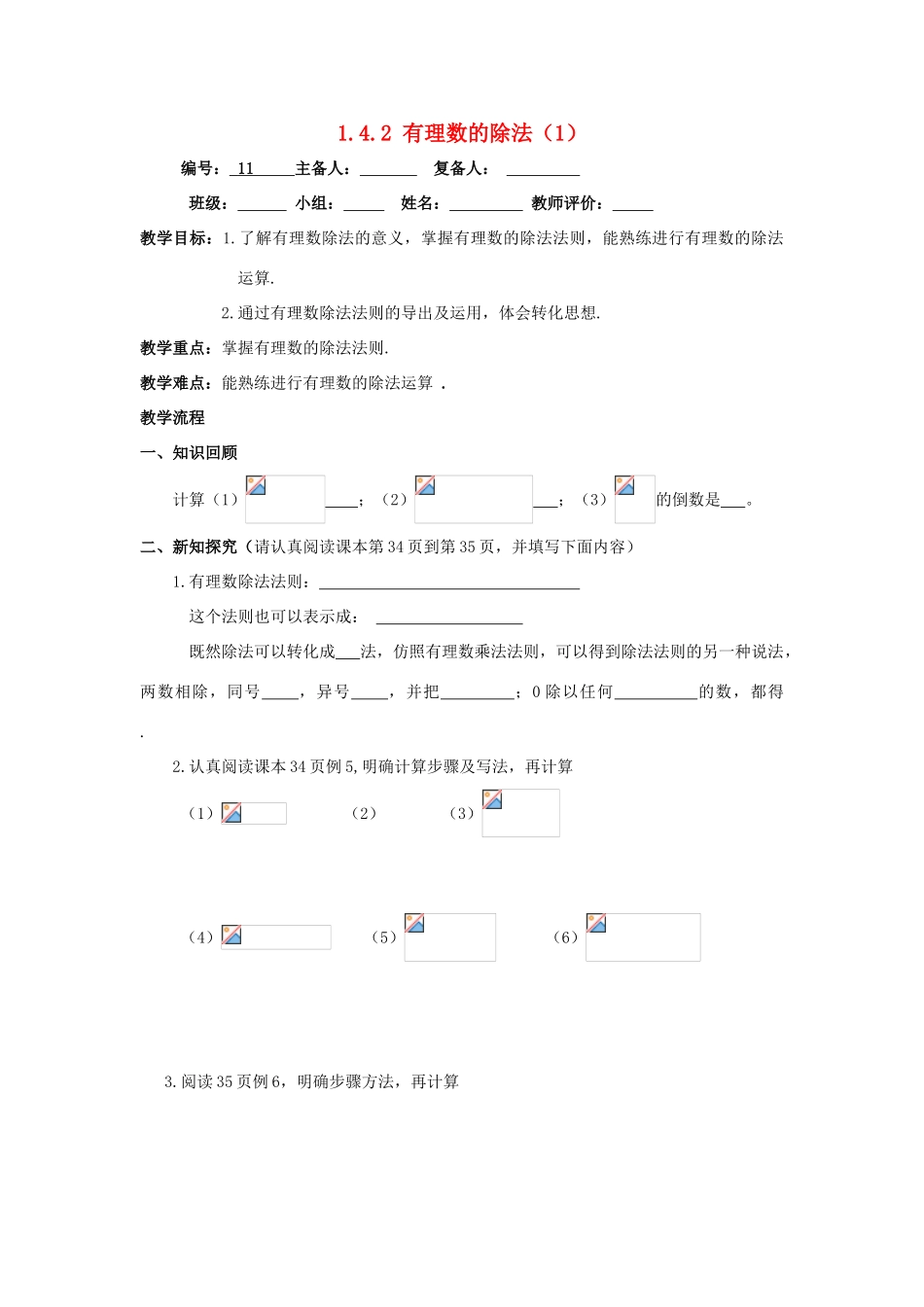 七年级数学上册 第1章 有理数 1.4 有理数的乘除法 1.4.2 有理数的除法1教案（无答案）（新版）新人教版-（新版）新人教版初中七年级上册数学教案_第1页