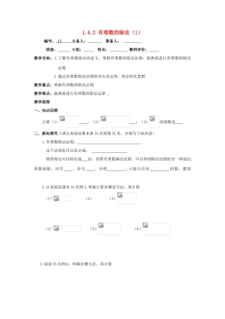 七年级数学上册 第1章 有理数 1.4 有理数的乘除法 1.4.2 有理数的除法1教案（无答案）（新版）新人教版-（新版）新人教版初中七年级上册数学教案