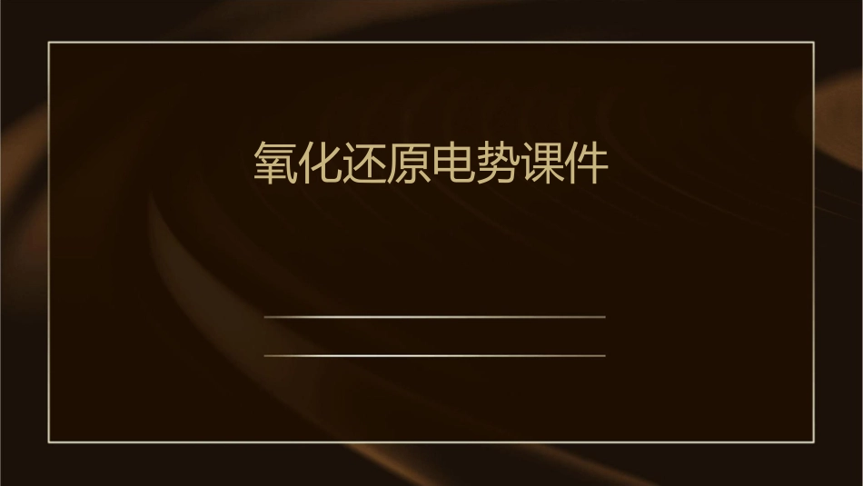 氧化还原电势课件_第1页