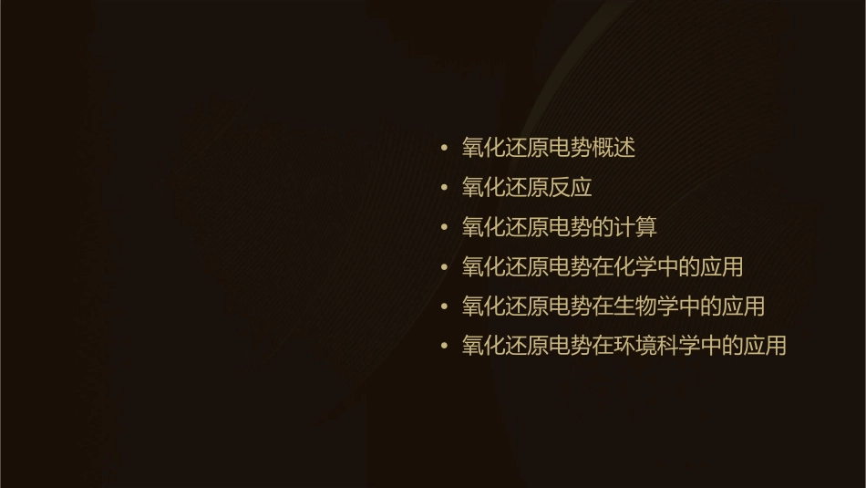 氧化还原电势课件_第2页