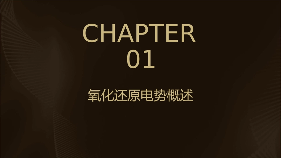 氧化还原电势课件_第3页