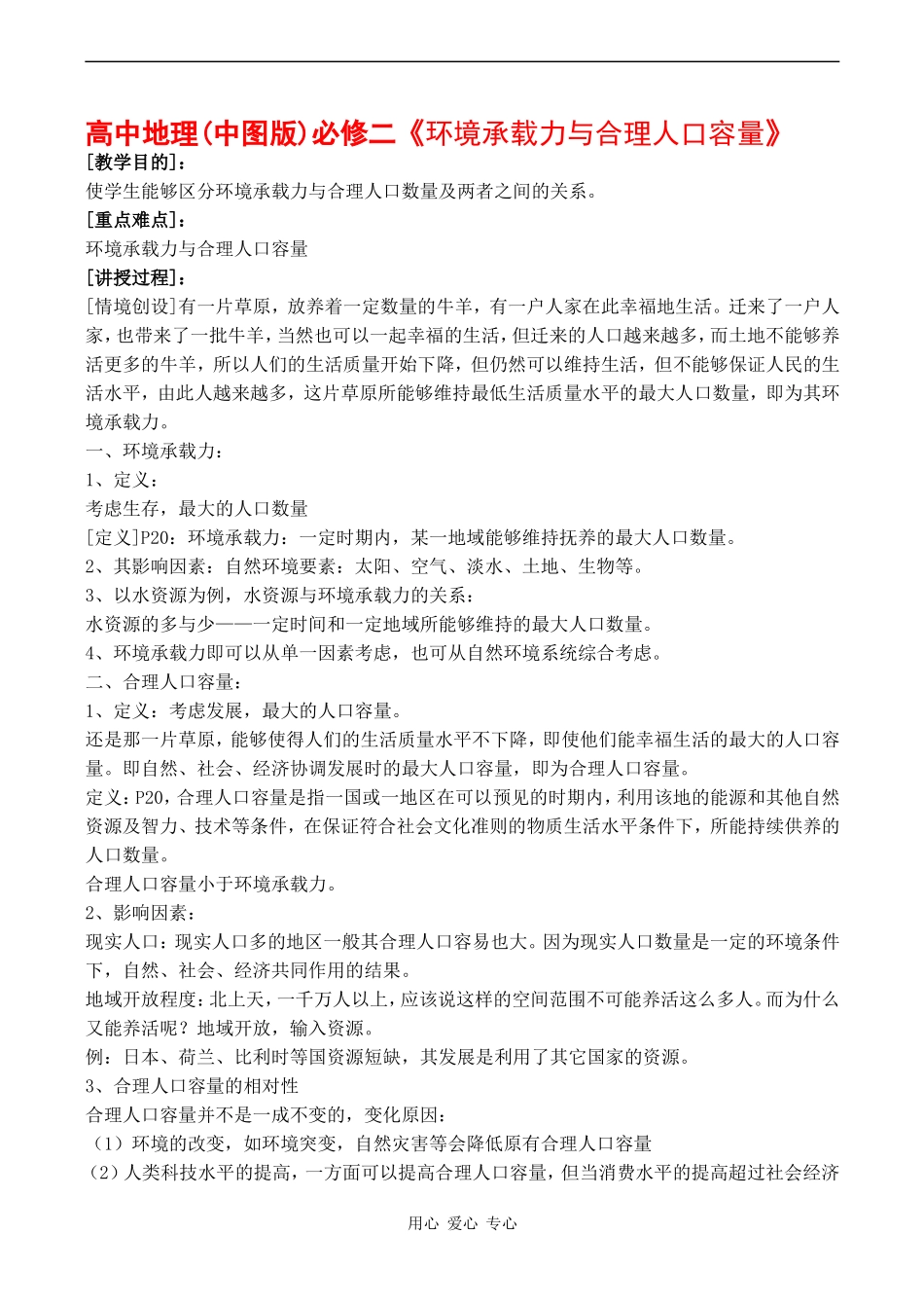 高中地理 1.3《环境承载力与人口合理容量》教案中图版必修二_第1页