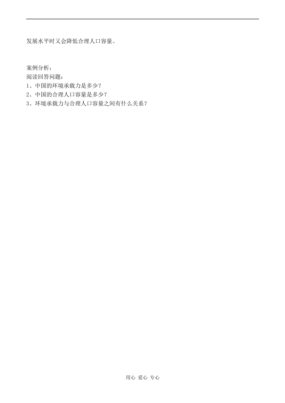 高中地理 1.3《环境承载力与人口合理容量》教案中图版必修二_第2页
