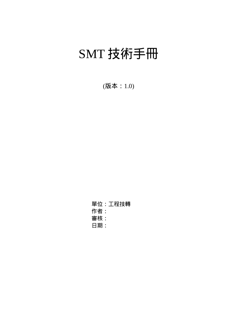 SMT技術手冊1_第1页